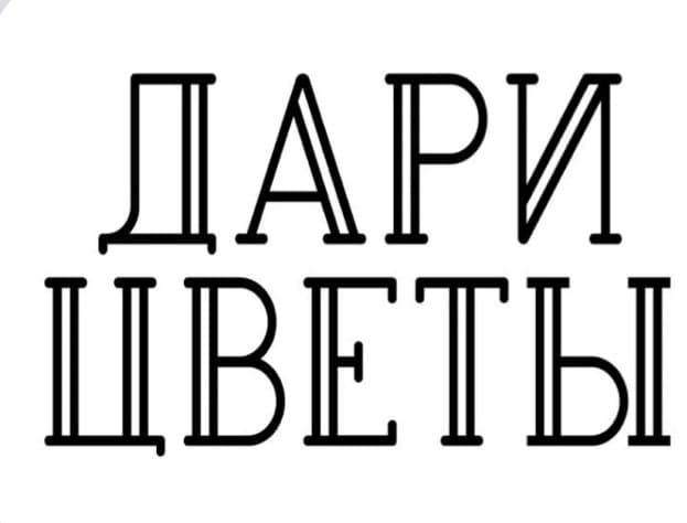 Дари цветы